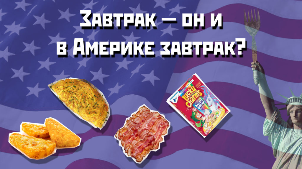 Завтрак — он и в Америке завтрак?