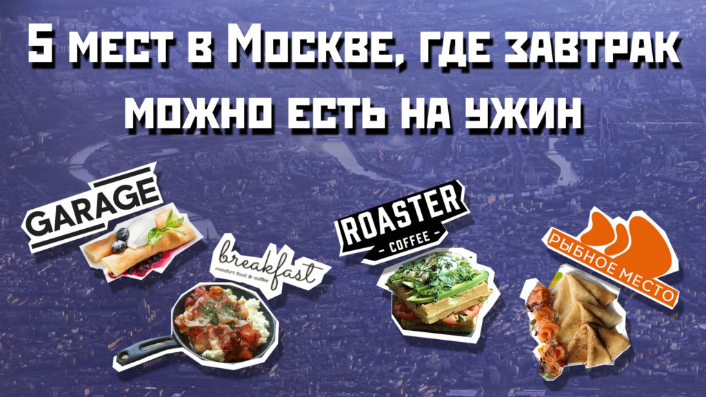 5 мест в Москве, где завтрак можно есть на ужин